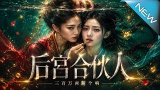 后宫合伙人：三百万两听个响