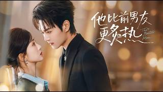 他比前男友更炙热