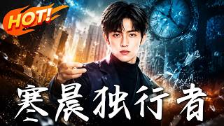 🔥善心喂了白眼狼，学霸一觉不醒让全寝室缺考，看他如何反杀绿茶学姐和白眼狼室友！《寒晨独行者》