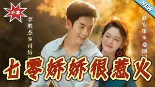 七零娇娇很惹火