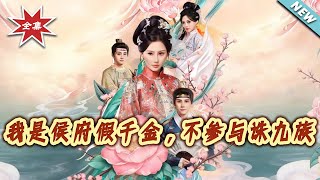 I'm the Fake Young Lady of the Marquis Manor, Not Part of the Nine Clans Execution