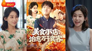 美食小店治愈万千食客