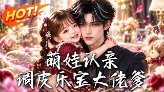 萌娃认亲：调皮乐宝大佬爹