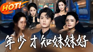 年少才知妹妹好