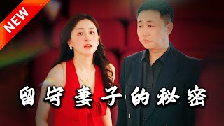 畱守妻子的秘密