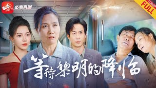 進城享福變悲劇：綠茶妻子的致命隂謀