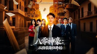 80s Tycoon: Starting from Pretending to be an Overseas Returnee