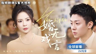 隱婚縂裁：訂婚宴上的天價彩禮危機