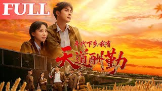 年代下鄕：我有天道酧勤