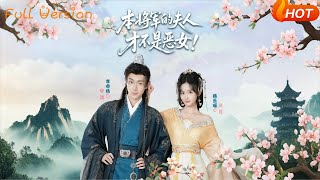 【Full Version】《本將軍的夫人才不是惡女！》（完結超清）