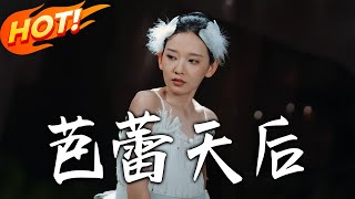 芭蕾天後