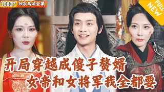 毉博士穿越古代：假瘋敗走，卻引女帝與女將軍雙重傾心