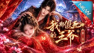 【大结局完整版】第三场葬礼上，妘娇正埋头干饭，棺中王爷突然睁眼：你也活了？这场假死究竟在骗谁《我那假