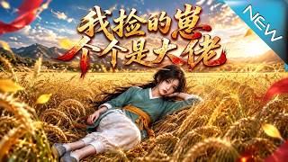 【大结局完整版】被流放荒地，她捡回六个天才娃，靠种田逆转绝境，却意外揭开一桩惊天旧案《我捡的崽个个是