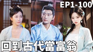 穿越逆襲：現代商業奇才的古代傳奇