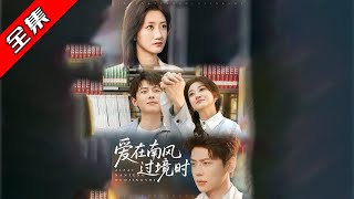 爱在南风过境时