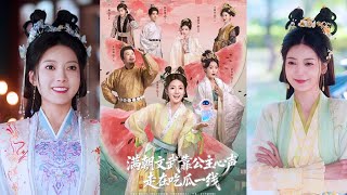 满朝文武靠公主心声走在吃瓜一线