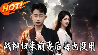 战神归来：前妻后悔也没用