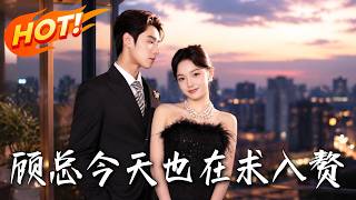 President Gu Begs to Be a Son-in-Law Today