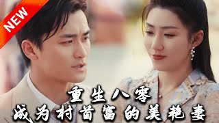 重生八零：村裡首富的美豔妻