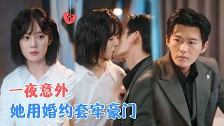 她的契约婚姻，他的心动预谋