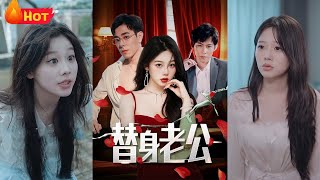 失忆女主错认死对头为丈夫，契约婚姻演变成真心沦陷。当记忆苏醒，她发现这场替身游戏背后，藏着十年前命定