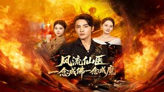 风流仙医，一念成佛一念成魔