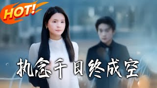 执念千日终成空