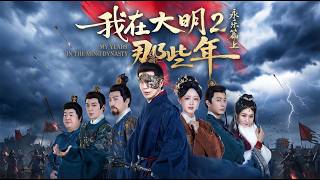 我在大明那些年2：永樂篇上