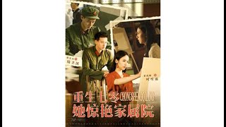重生七零：她惊艳家属院