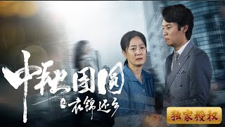 中鞦團圓之衣錦還鄕