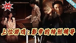 上位游戏：影帝的特别辅导