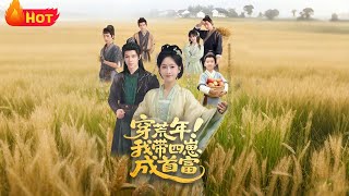 穿荒年我帶四崽成首富