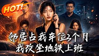 邻居占我车位3个月，我改坐地铁上班