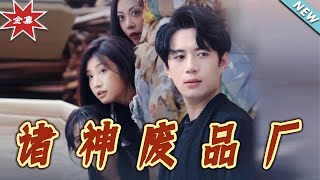 諸神廢品廠：逆襲之路