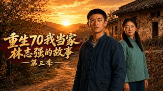 Reborn in the 70s: Lin Zhiqiang's Story Season 3
