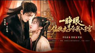 Waking Up, the Obsessive Crown Prince Kidnaps Me to the Eastern Palace