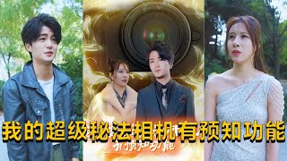 我的超級秘法相機有預知功能：大夏的守護任務