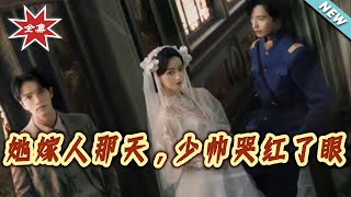 她嫁人那天，少帅哭红了眼