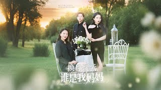換母疑雲，誰是我媽