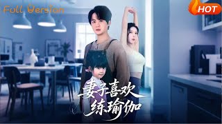 妻子喜欢练瑜伽