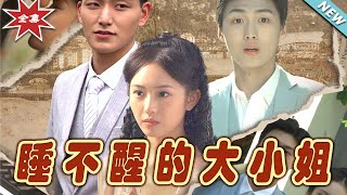 睡不醒的大小姐：終侷篇