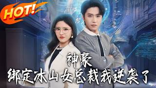 Tycoon's Counterattack: I Bonded with the Ice-Cold Female CEO