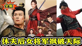休夫後女將軍颯破天際