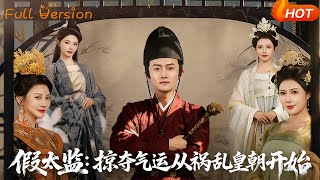 Fake Eunuch: Seizing Fate Starts from Turbulencing the Dynasty