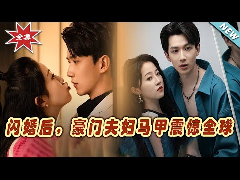 閃婚豪門：震驚全球的愛情故事