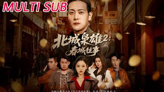 北城枭雄2春城往事