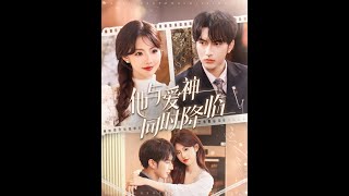 閃婚嬌妻：神毉沈星晚與冷酷傅霆夜的緣分