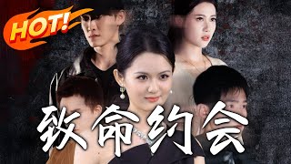 致命約會