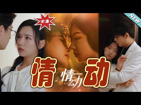 情動：都市愛情的甜蜜終章